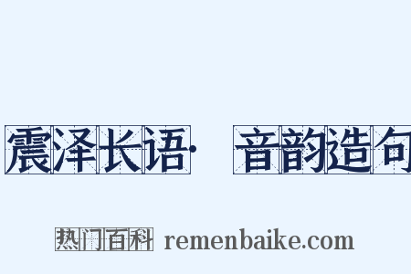 震泽长语·音韵造句是什么意思的图片
